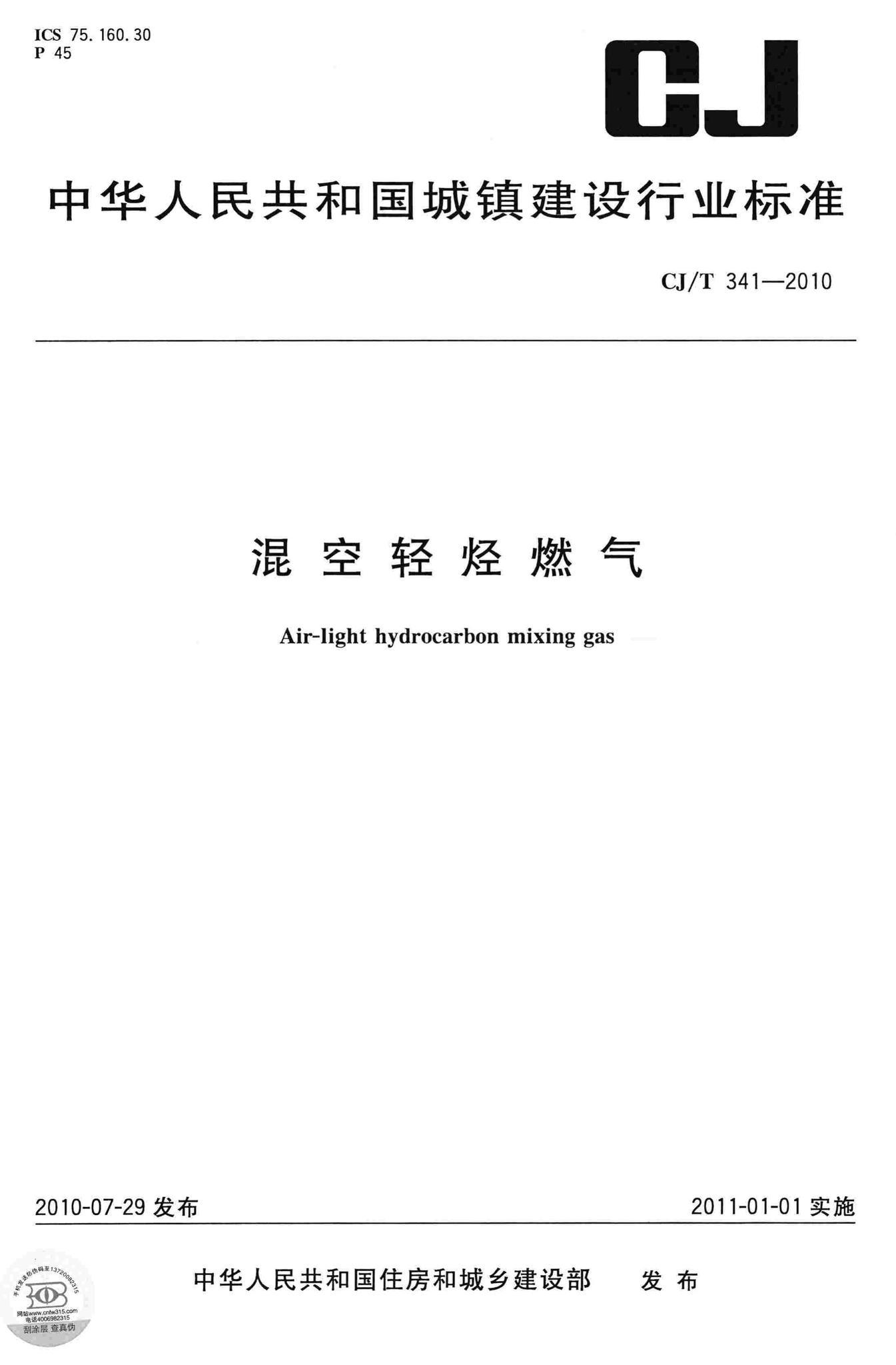 CJ/T341-2010--混空轻烃燃气