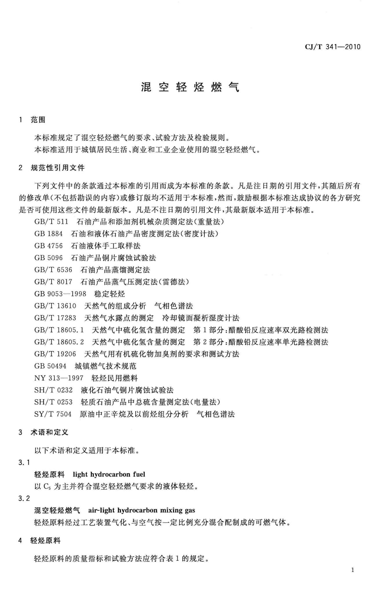 CJ/T341-2010--混空轻烃燃气