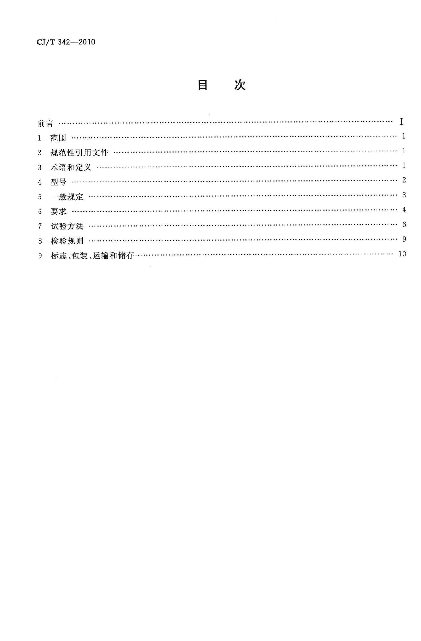 CJ/T342-2010--快速公共汽车交通(BRT)站台屏蔽门