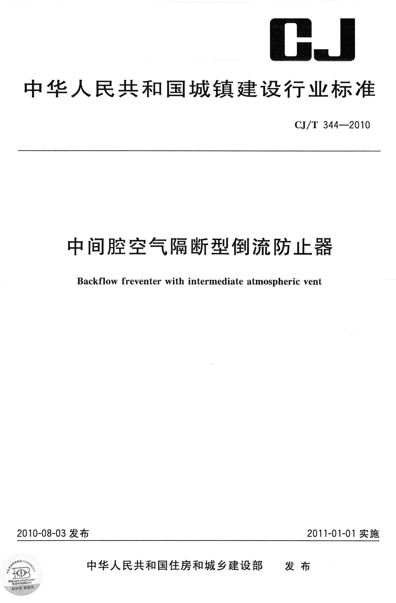 CJ/T344-2010--中间腔空气隔断型倒流防止器