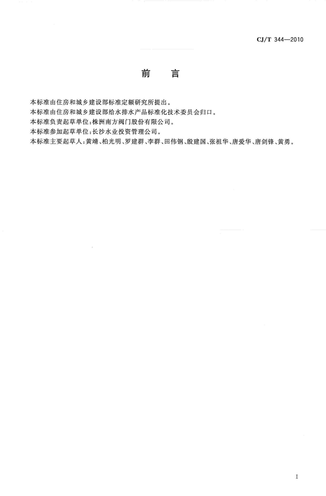 CJ/T344-2010--中间腔空气隔断型倒流防止器
