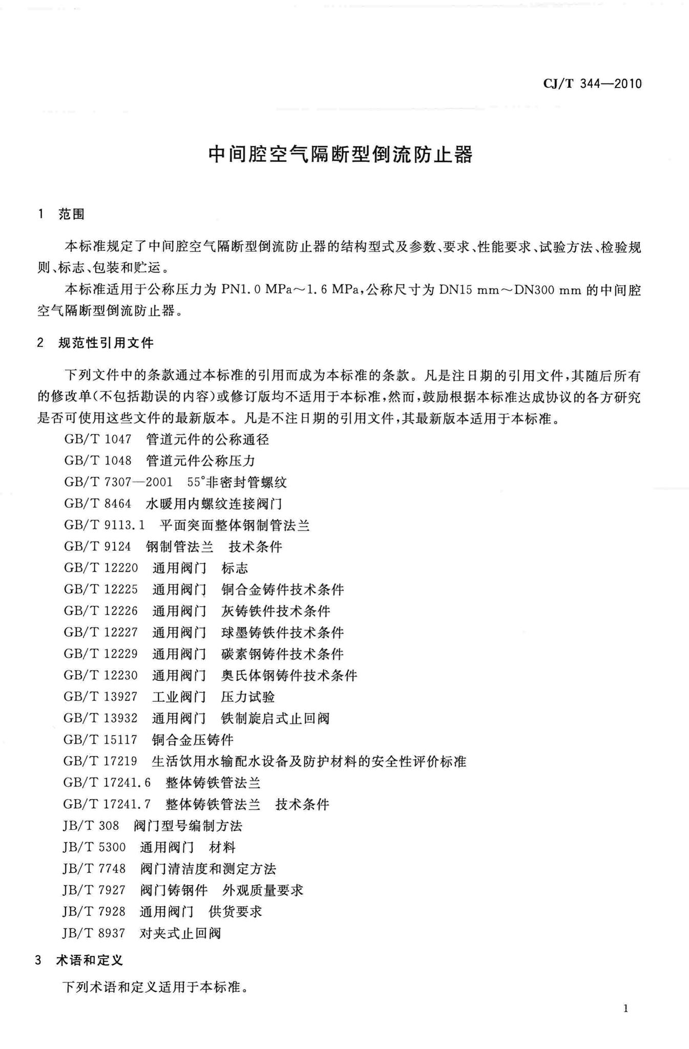 CJ/T344-2010--中间腔空气隔断型倒流防止器