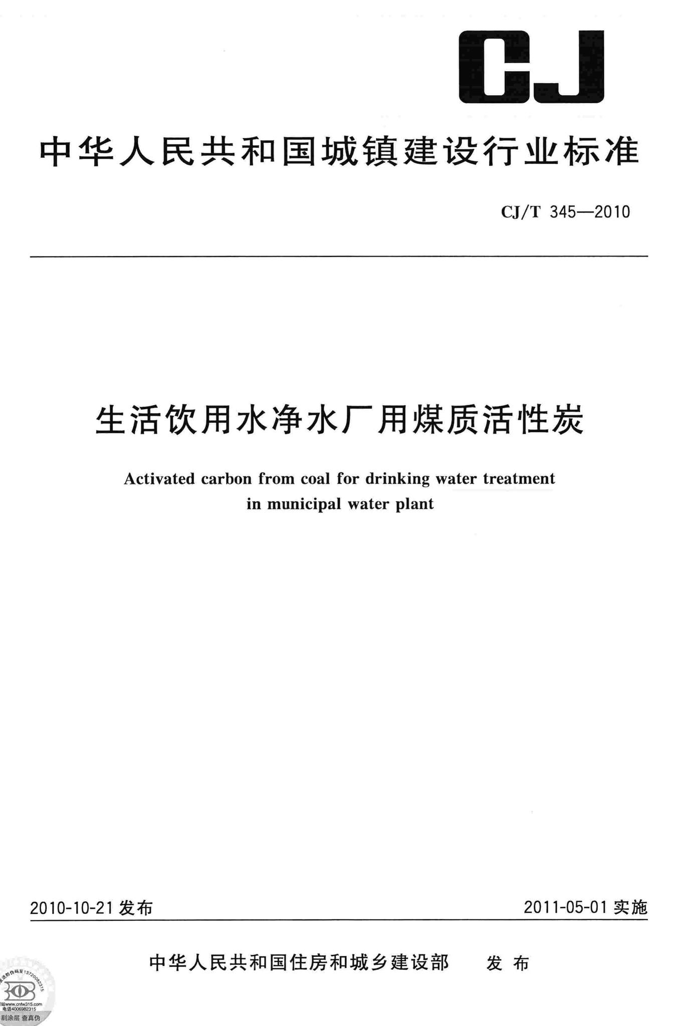 CJ/T345-2010--生活饮用水净水厂用煤质活性炭