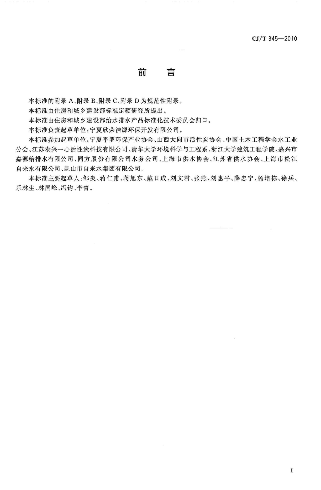 CJ/T345-2010--生活饮用水净水厂用煤质活性炭