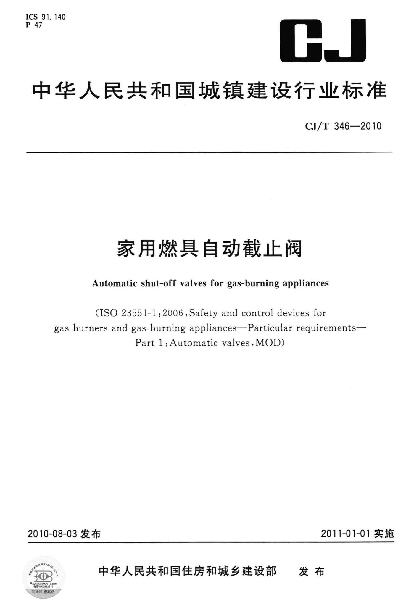 CJ/T346-2010--家用燃具自动截止阀