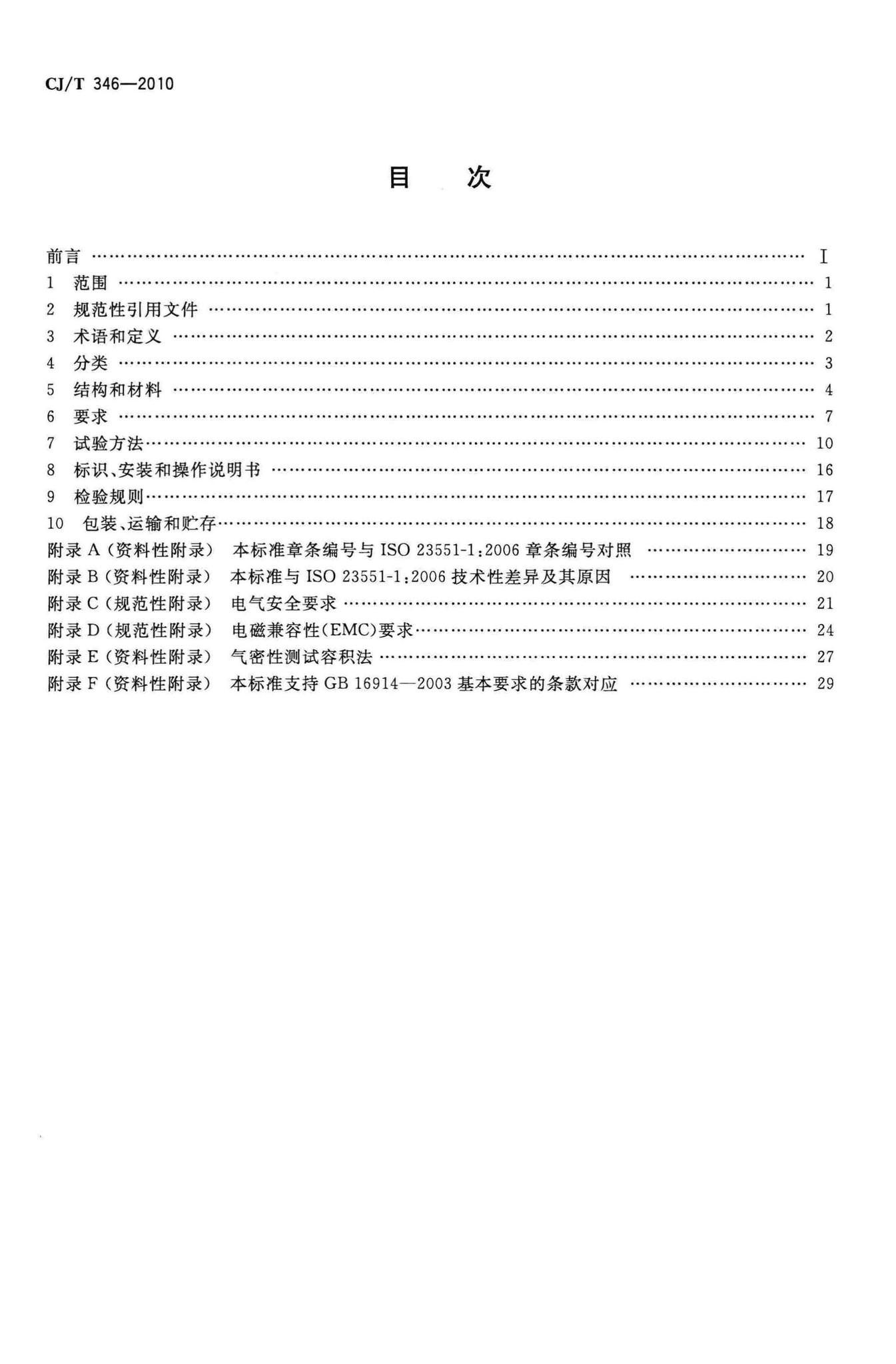 CJ/T346-2010--家用燃具自动截止阀