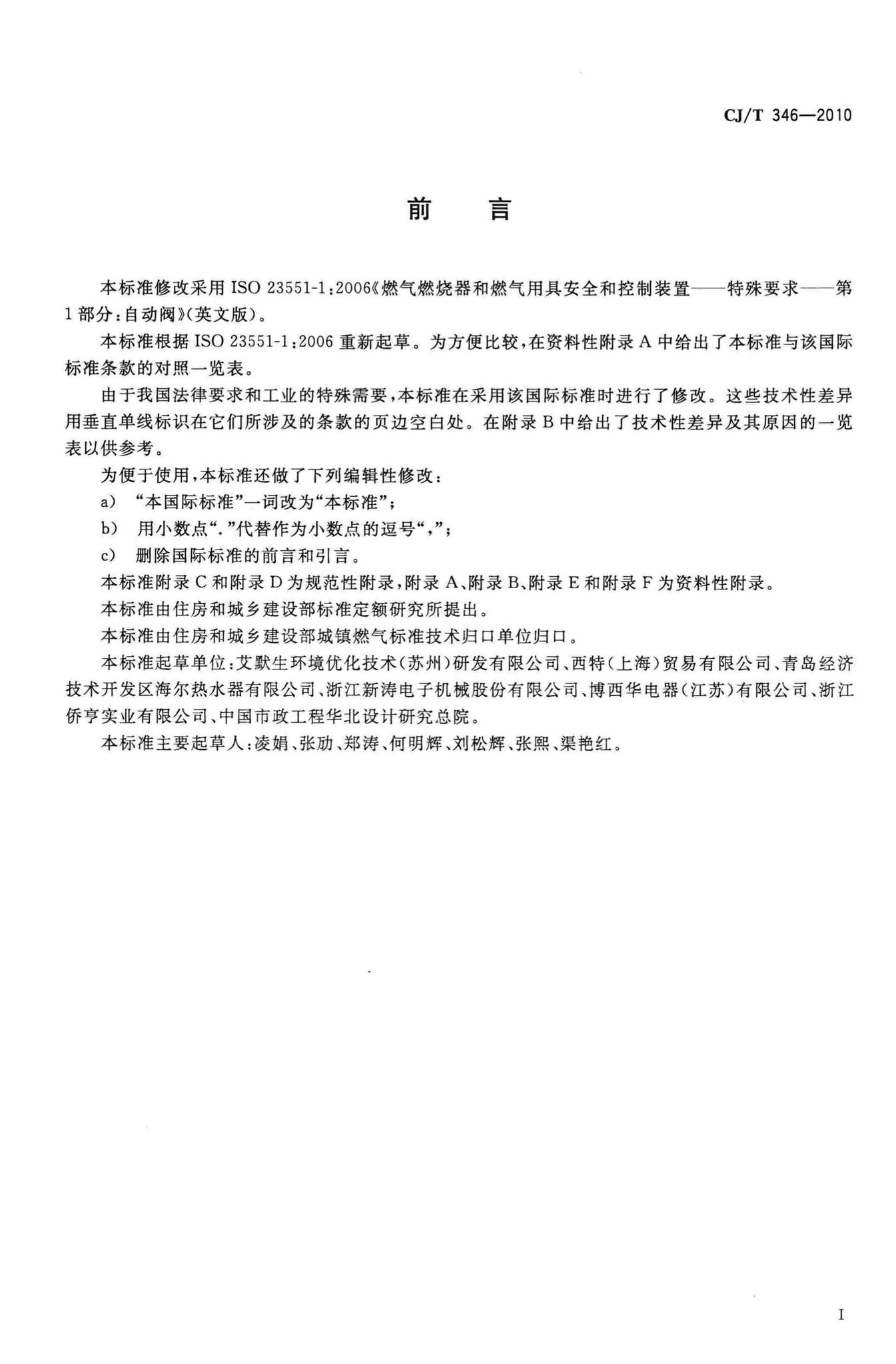 CJ/T346-2010--家用燃具自动截止阀