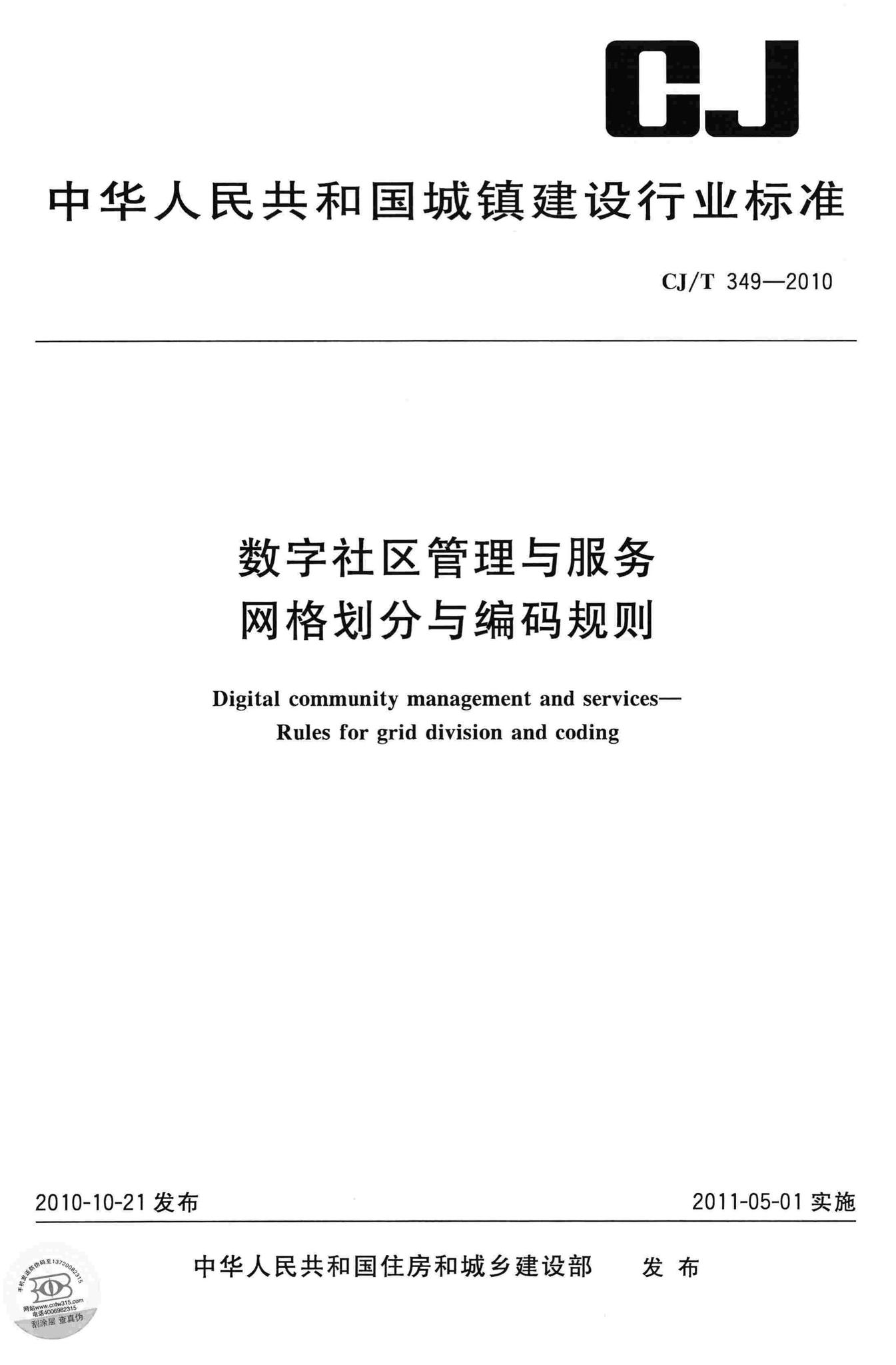 CJ/T349-2010--数字社区管理与服务网格划分与编码规则
