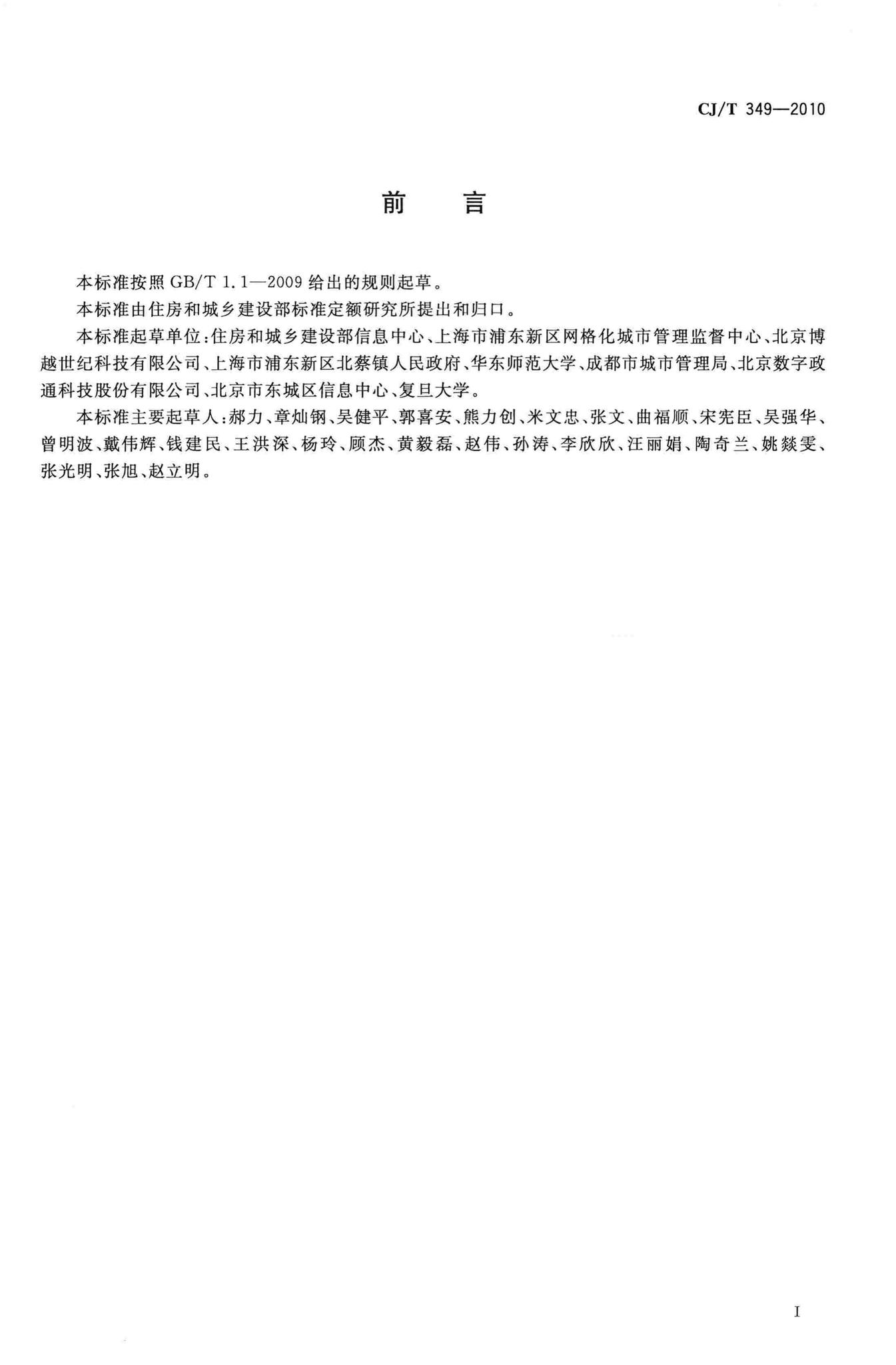 CJ/T349-2010--数字社区管理与服务网格划分与编码规则
