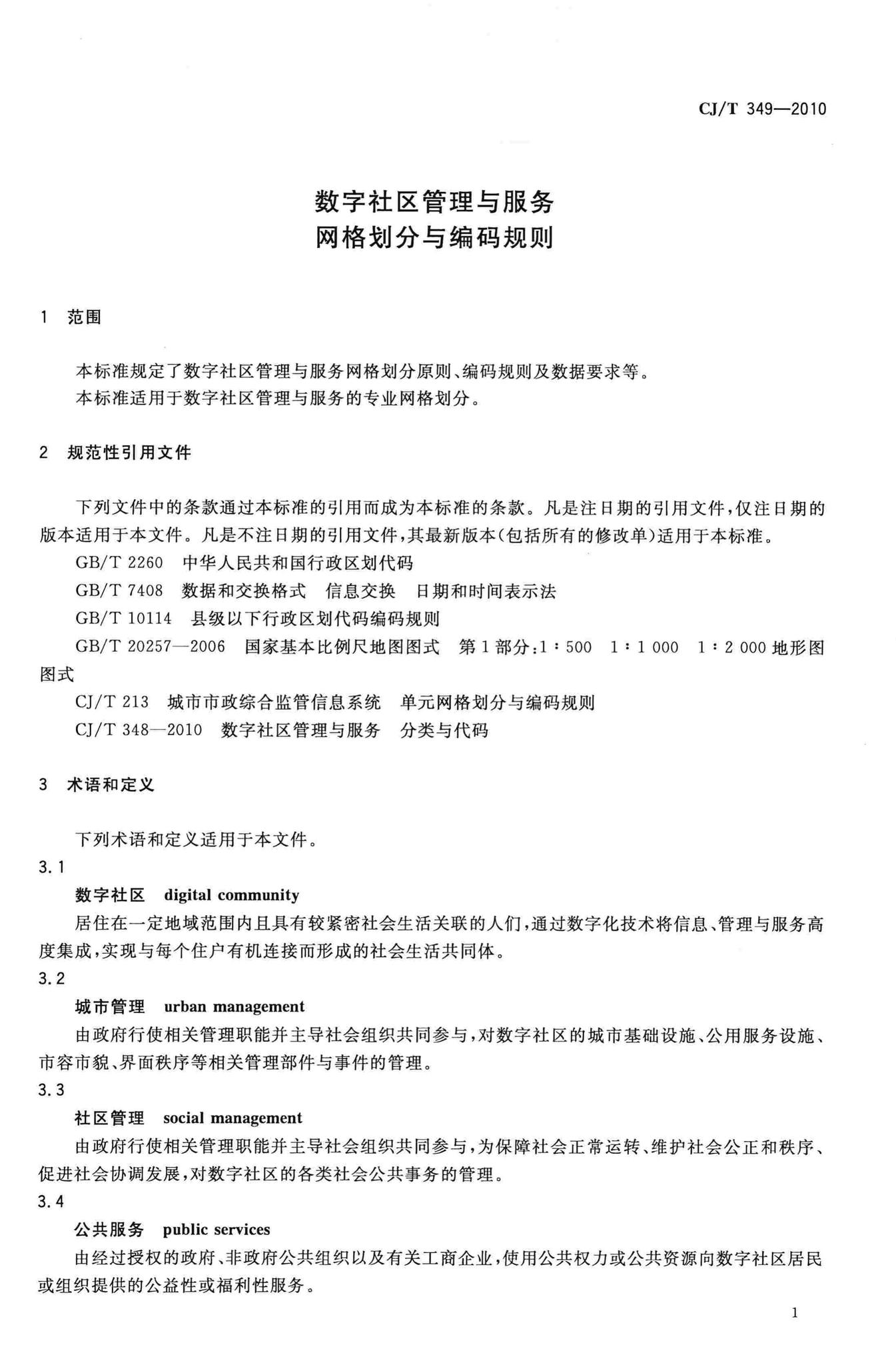 CJ/T349-2010--数字社区管理与服务网格划分与编码规则