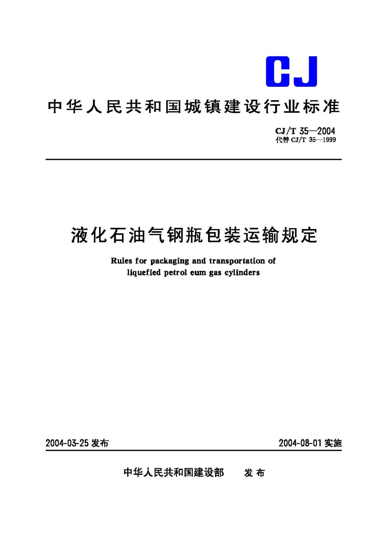 CJ/T35-2004--液化石油气钢瓶包装运输规定