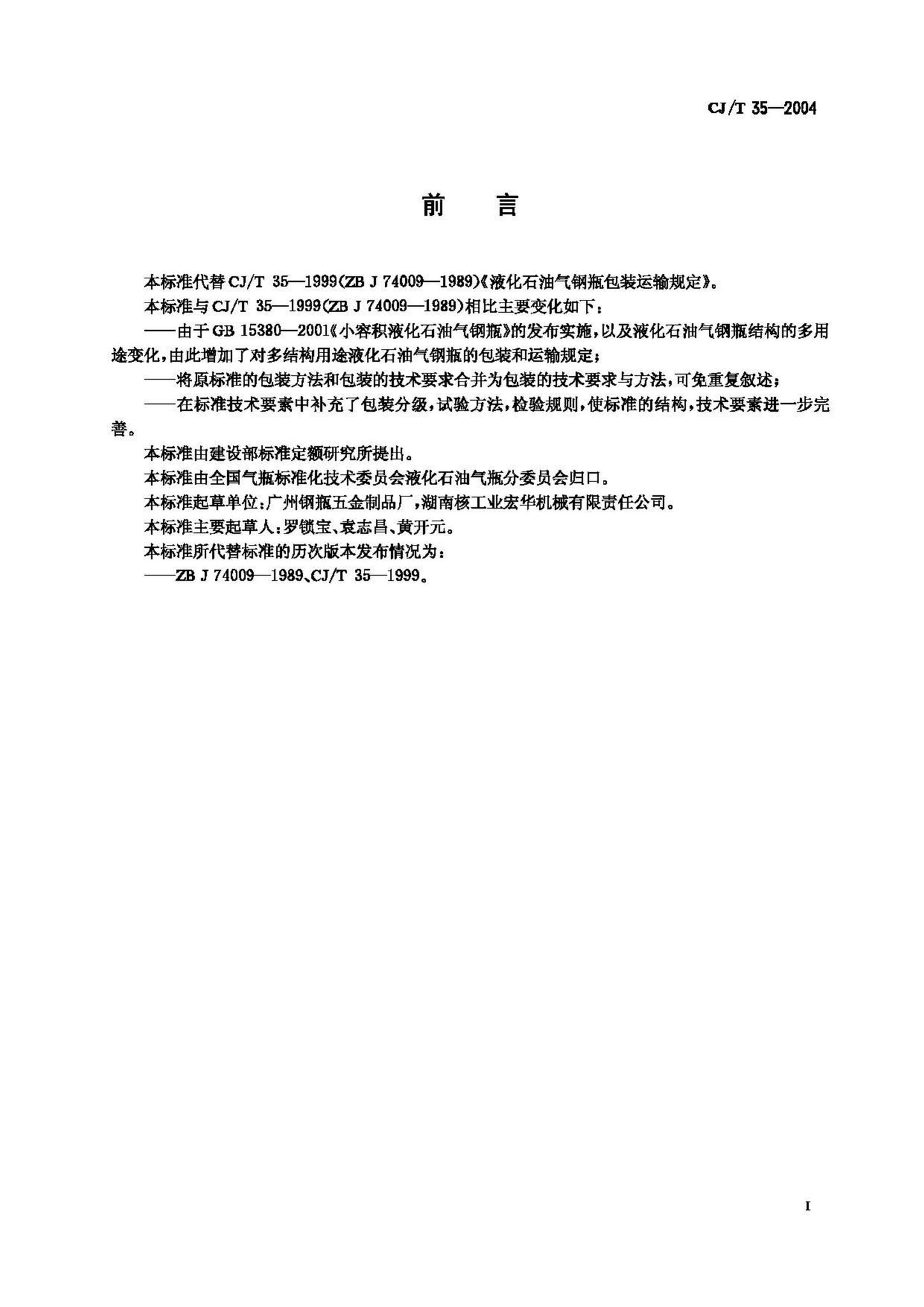 CJ/T35-2004--液化石油气钢瓶包装运输规定