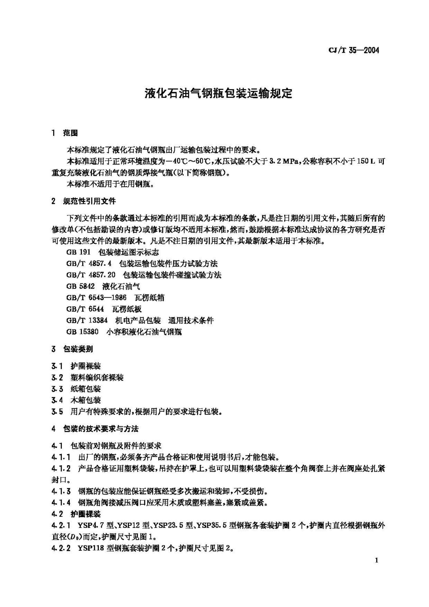 CJ/T35-2004--液化石油气钢瓶包装运输规定