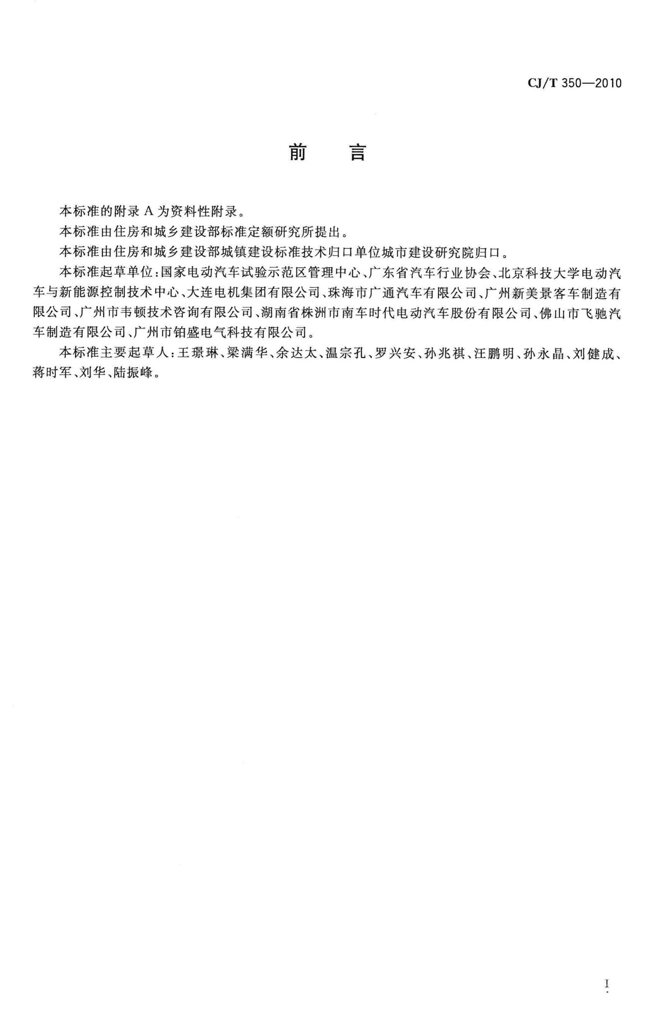 CJ/T350-2010--电动公共汽车通用技术条件