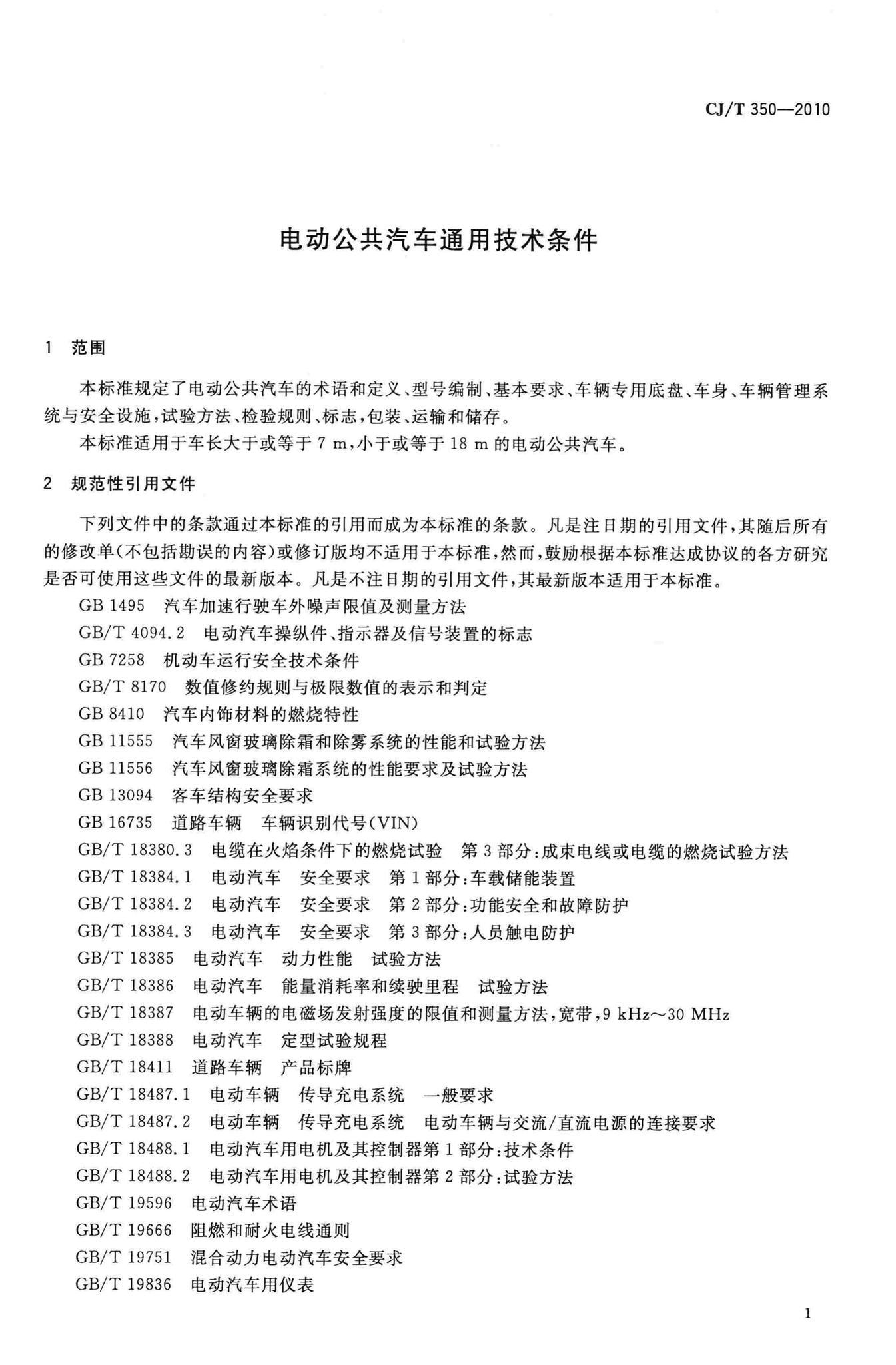 CJ/T350-2010--电动公共汽车通用技术条件