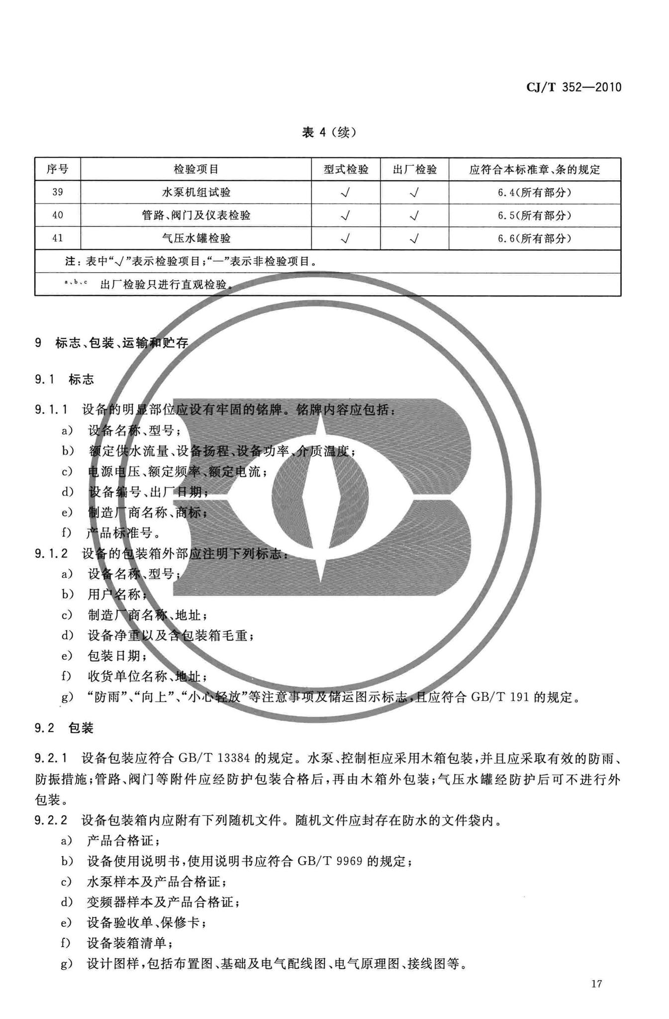 CJ/T352-2010--微机控制变频调速给水设备