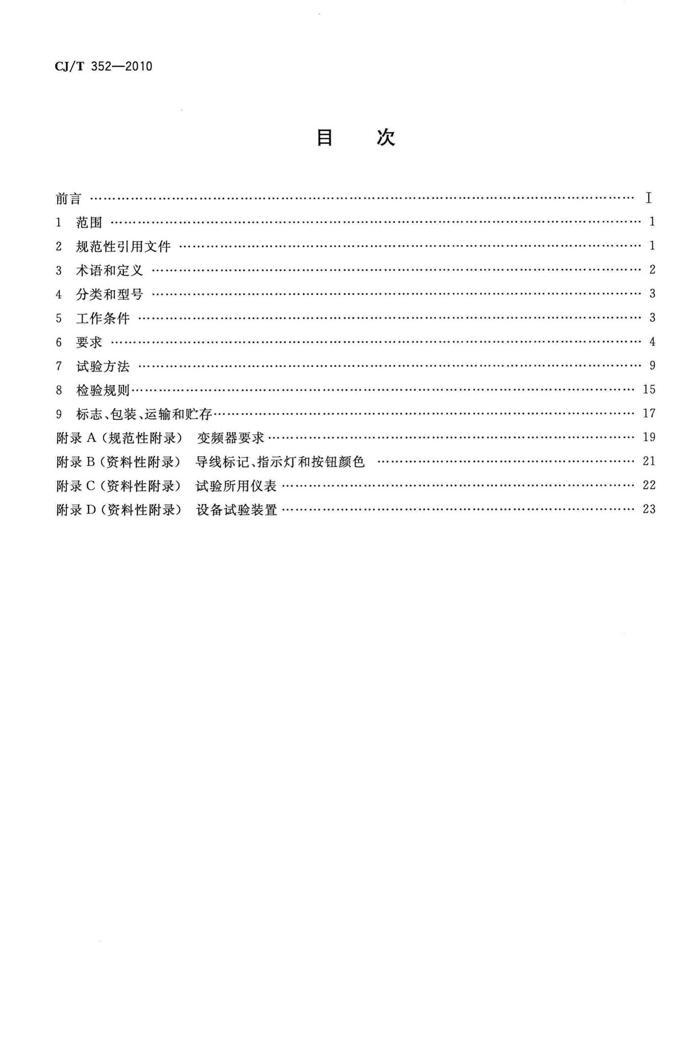 CJ/T352-2010--微机控制变频调速给水设备