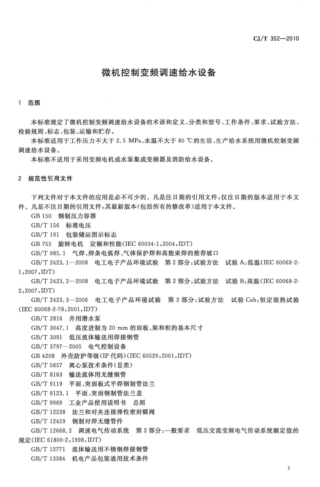 CJ/T352-2010--微机控制变频调速给水设备