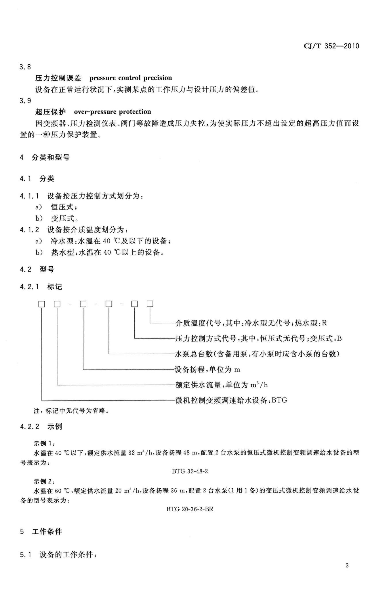 CJ/T352-2010--微机控制变频调速给水设备