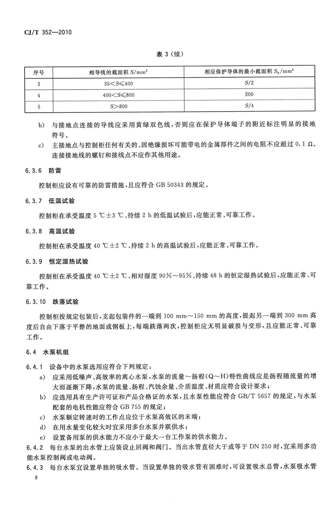 CJ/T352-2010--微机控制变频调速给水设备