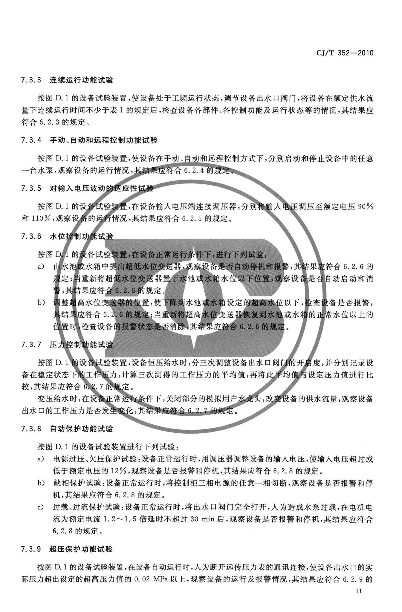 CJ/T352-2010--微机控制变频调速给水设备