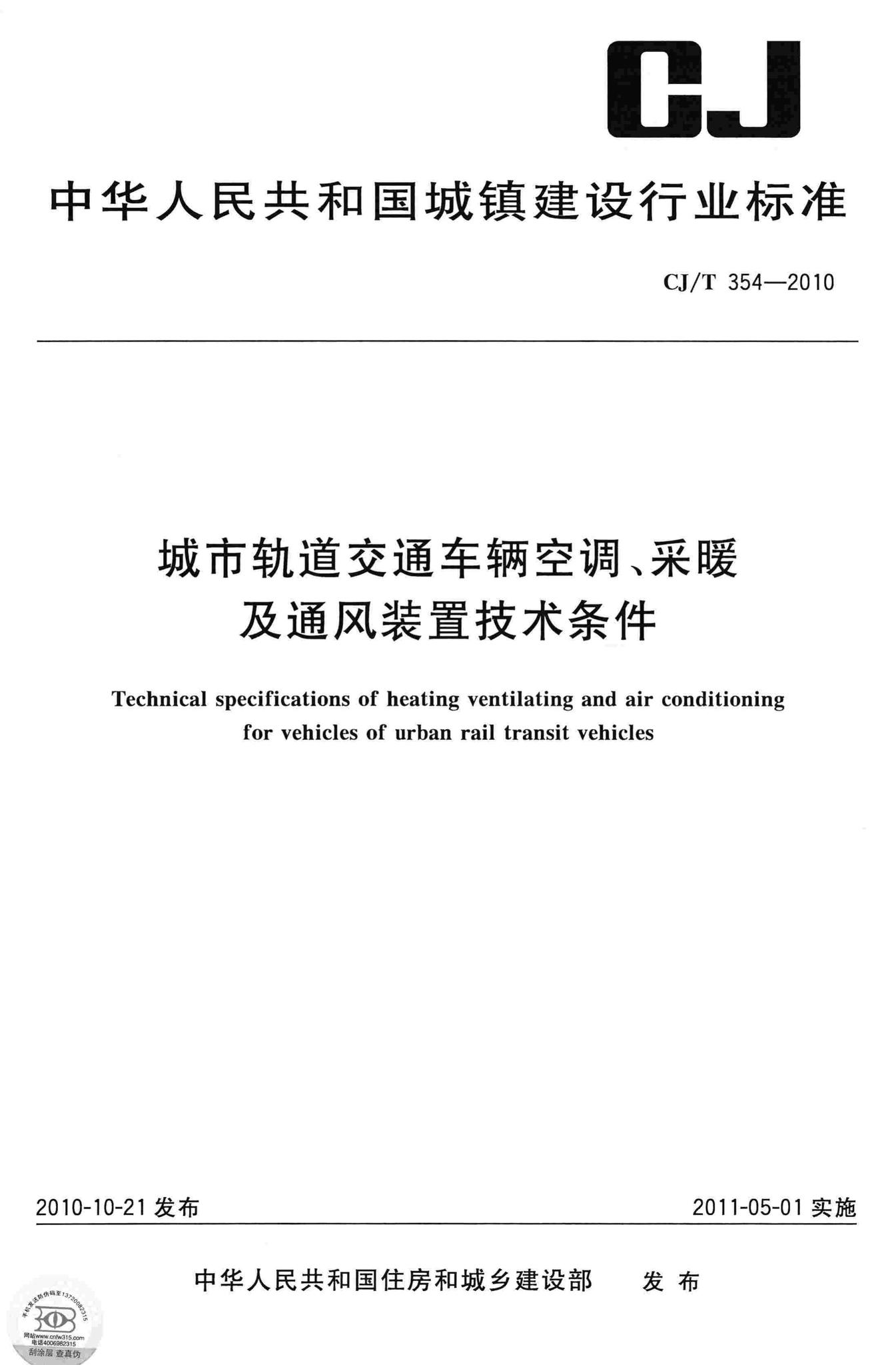 CJ/T354-2010--城市轨道交通车辆空调采暖及通风装置技术条件