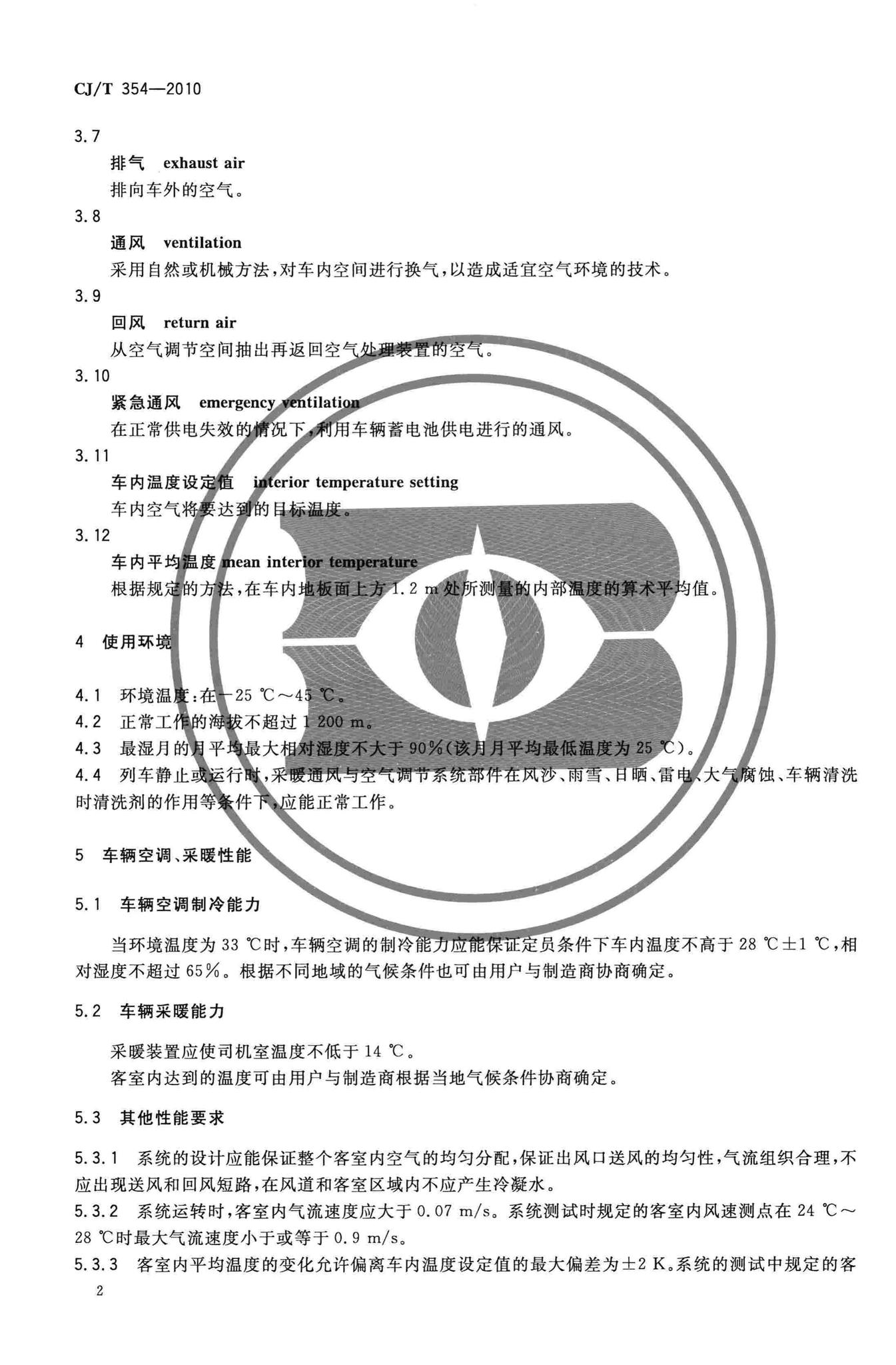 CJ/T354-2010--城市轨道交通车辆空调采暖及通风装置技术条件