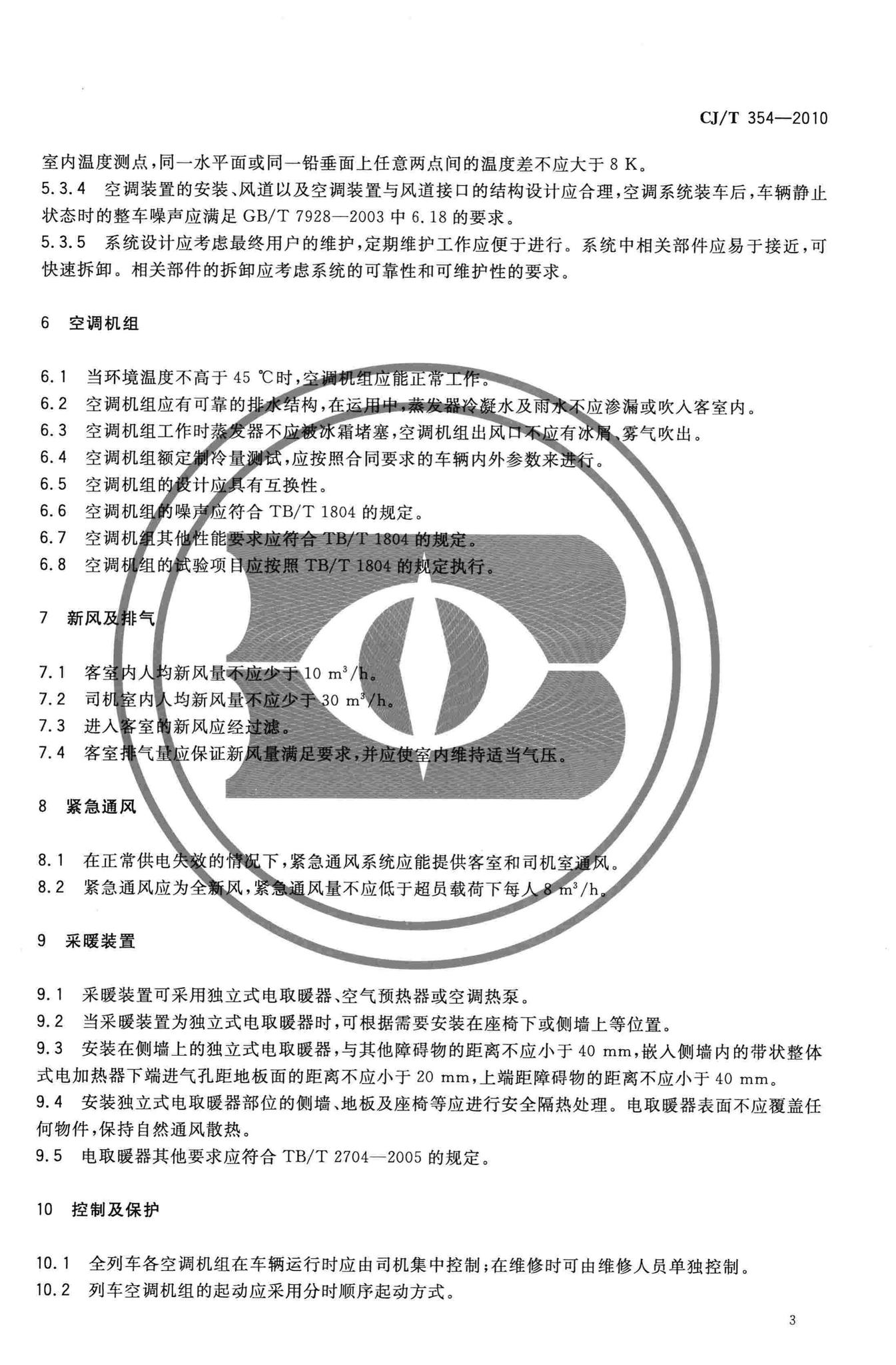 CJ/T354-2010--城市轨道交通车辆空调采暖及通风装置技术条件