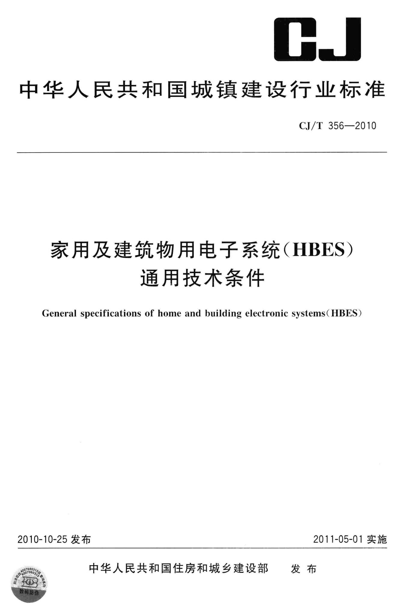 CJ/T356-2010--家用及建筑物用电子系统(HBES)通用技术条件