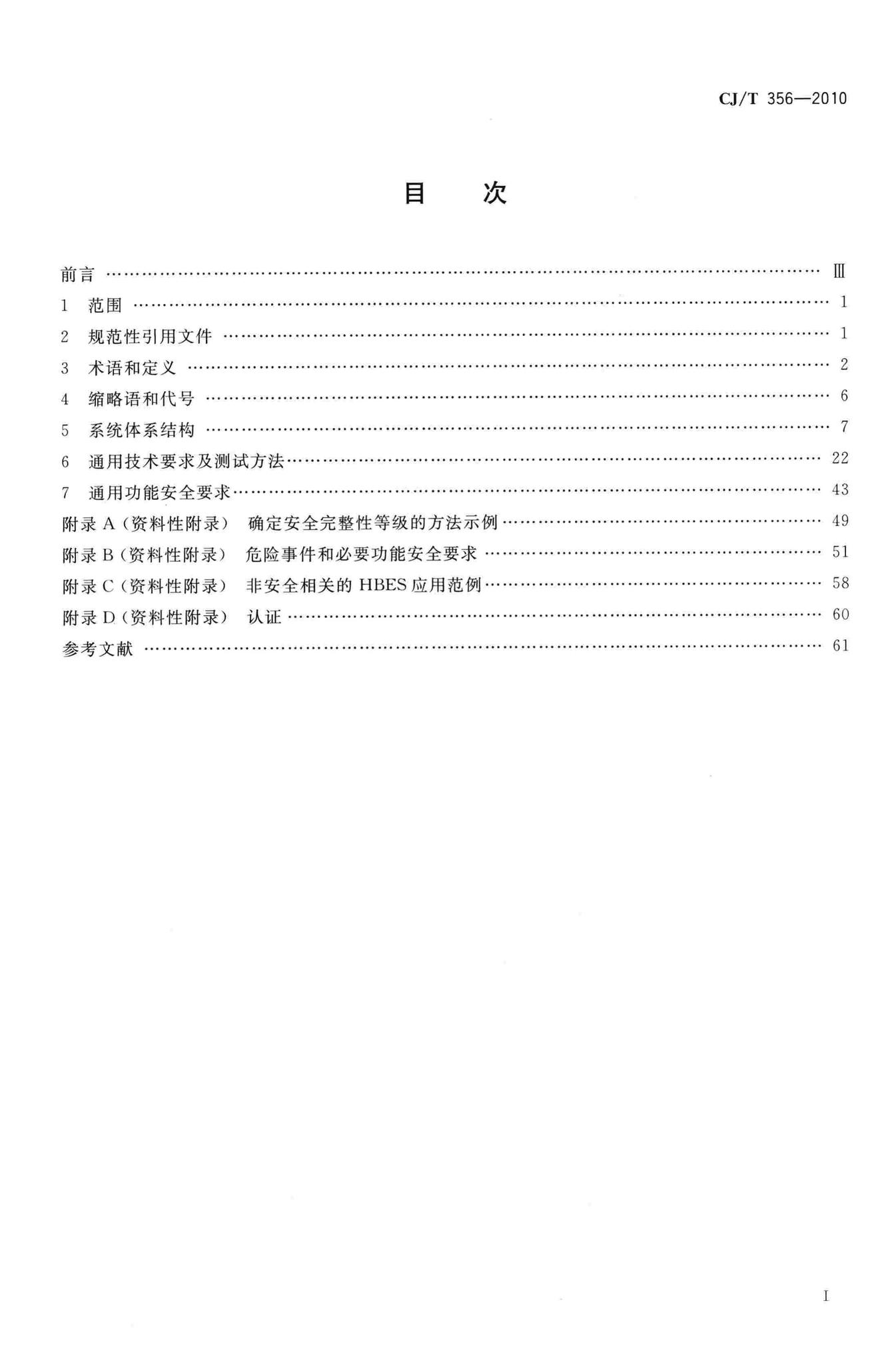 CJ/T356-2010--家用及建筑物用电子系统(HBES)通用技术条件