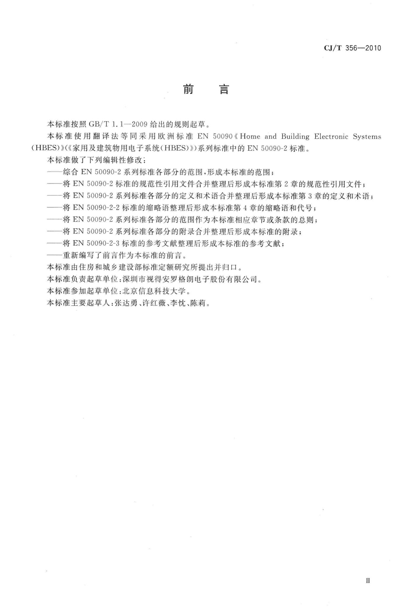 CJ/T356-2010--家用及建筑物用电子系统(HBES)通用技术条件
