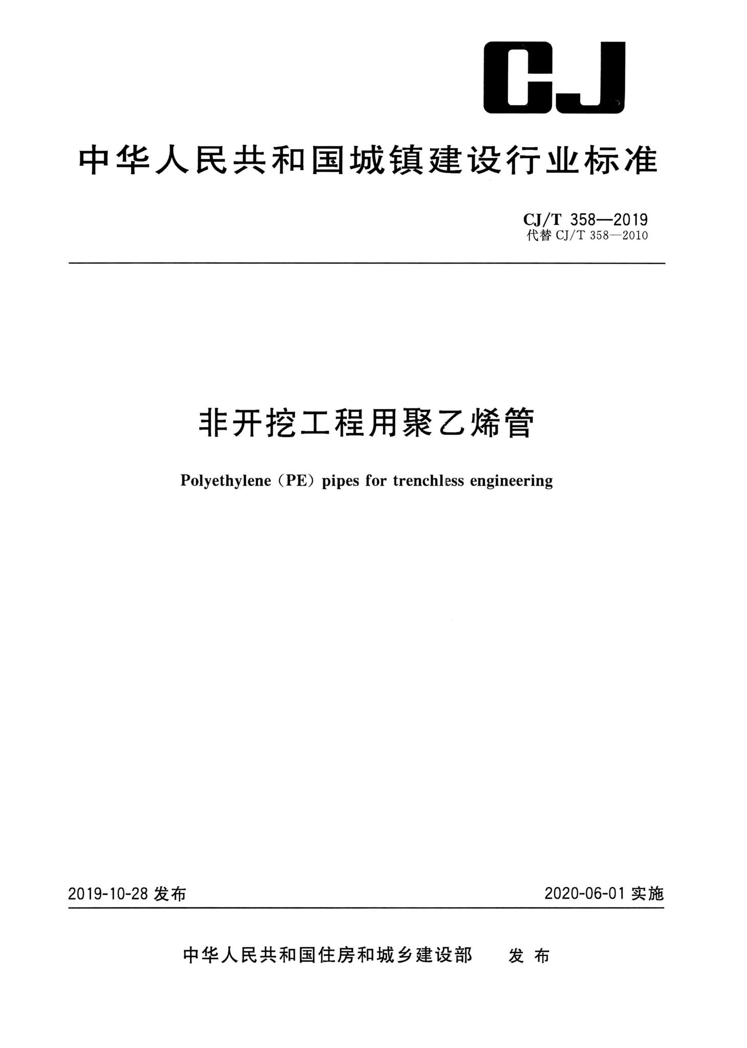 CJ/T358-2019--非开挖工程用聚乙烯管