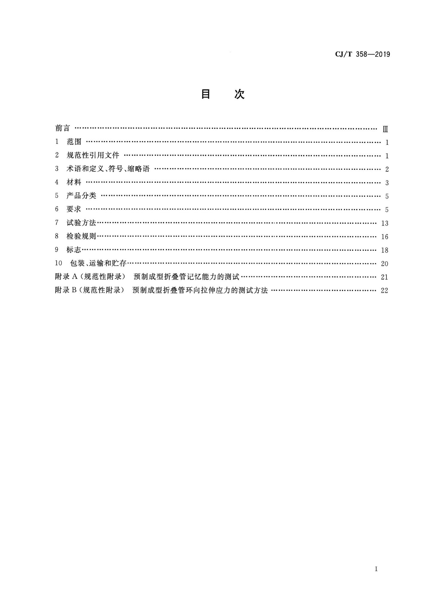 CJ/T358-2019--非开挖工程用聚乙烯管