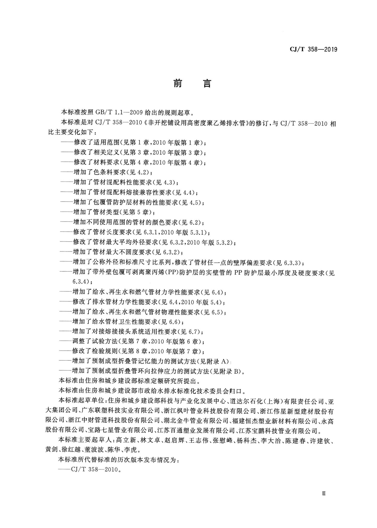 CJ/T358-2019--非开挖工程用聚乙烯管