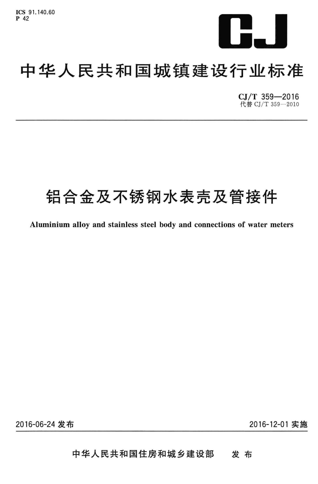 CJ/T359-2016--铝合金及不锈钢水表壳及管接件