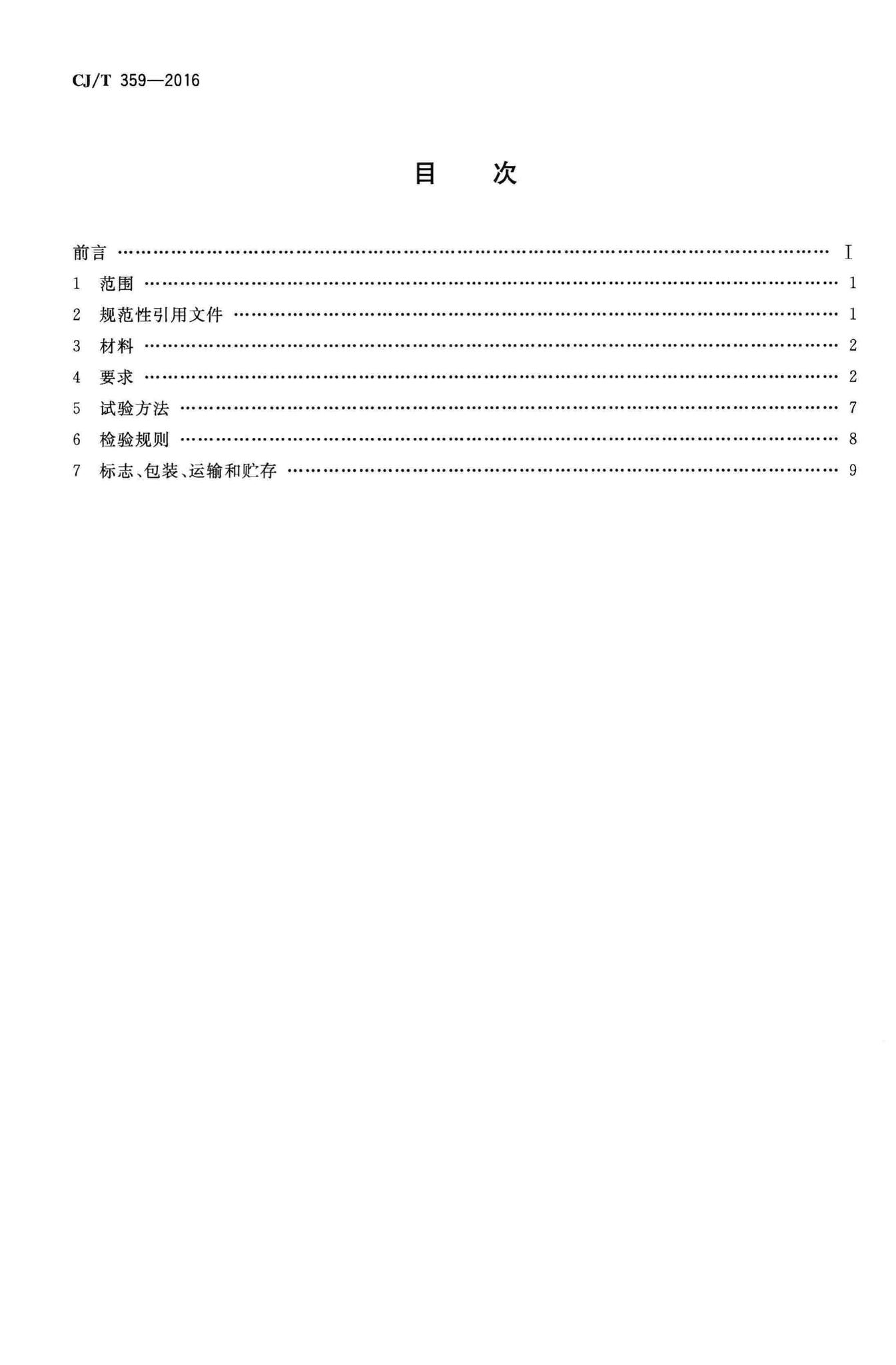 CJ/T359-2016--铝合金及不锈钢水表壳及管接件