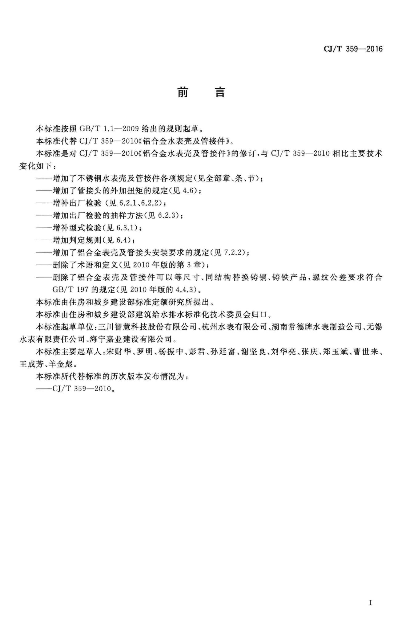 CJ/T359-2016--铝合金及不锈钢水表壳及管接件
