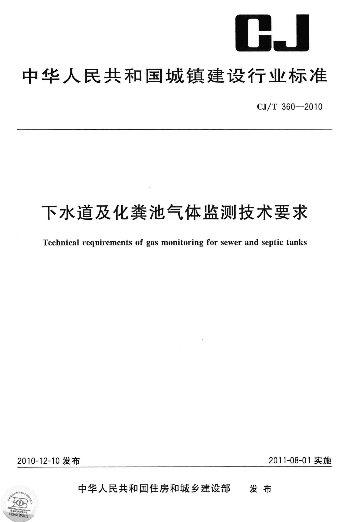 CJ/T360-2010--下水道及化粪池气体监测技术要求