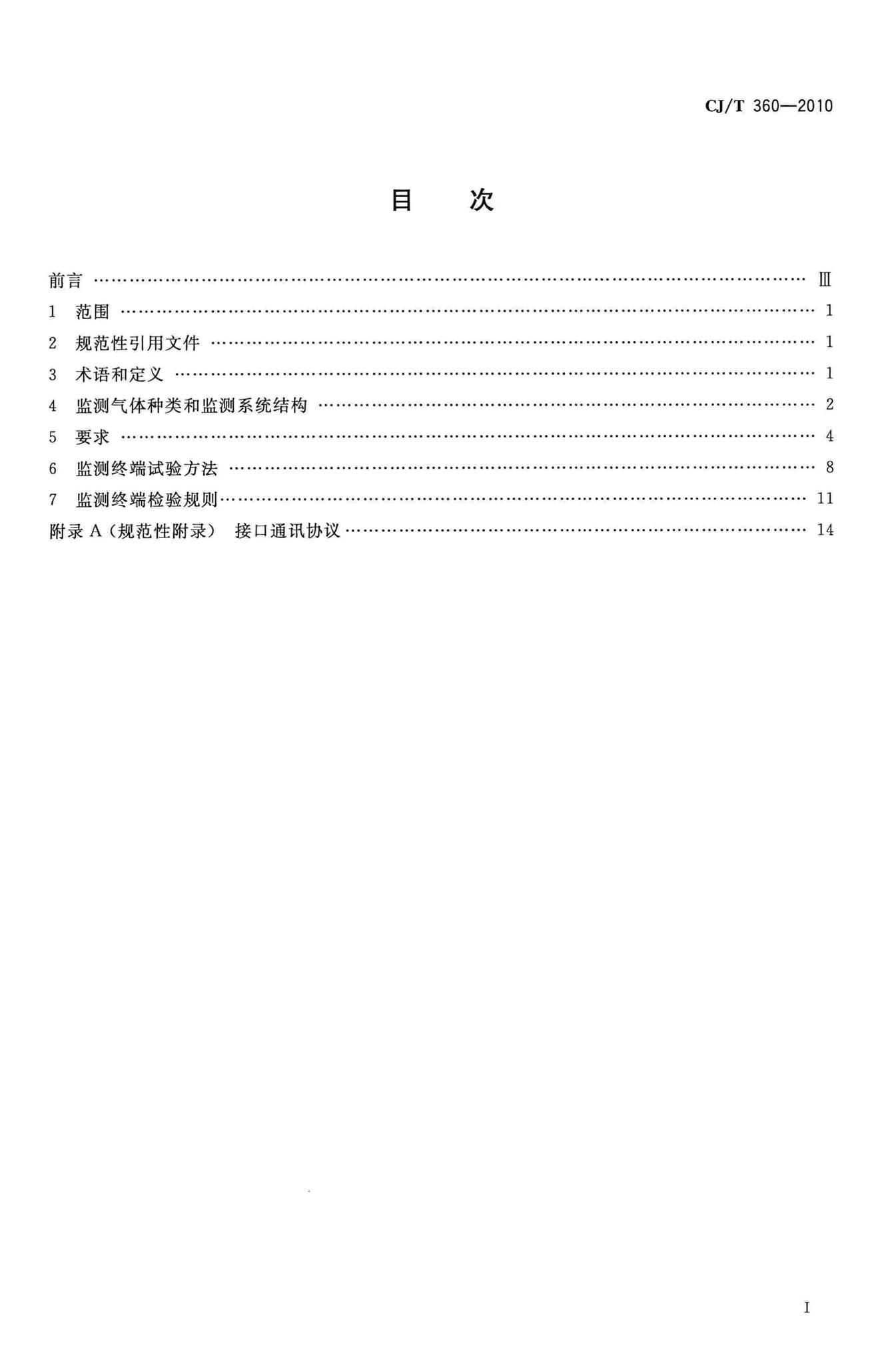CJ/T360-2010--下水道及化粪池气体监测技术要求