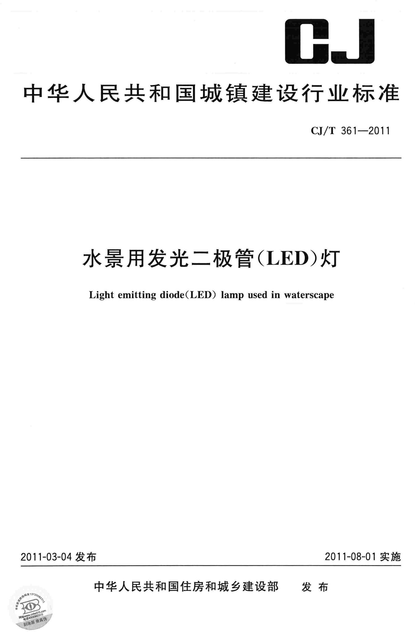 CJ/T361-2011--水景用发光二极管(LED)灯