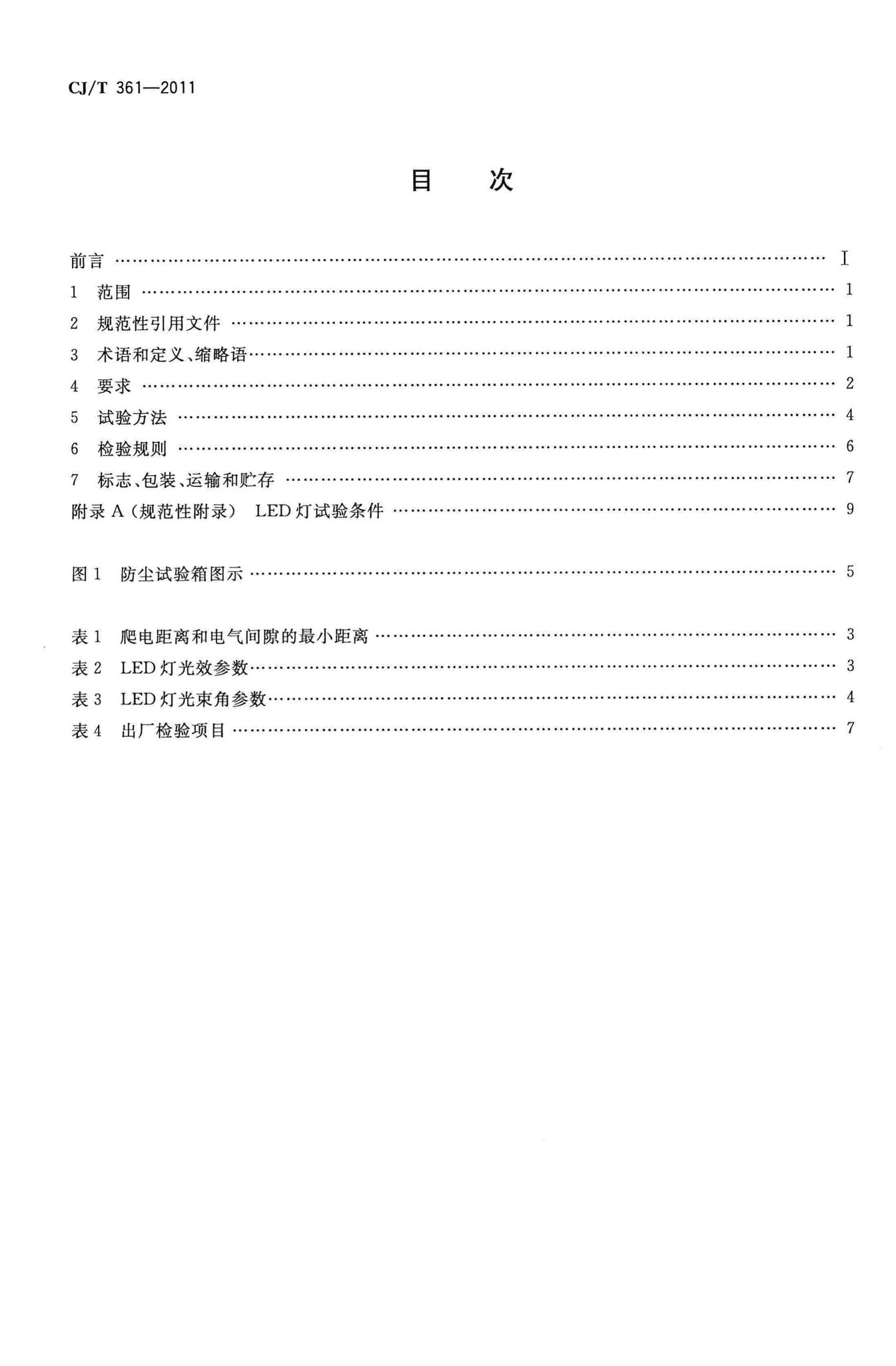 CJ/T361-2011--水景用发光二极管(LED)灯