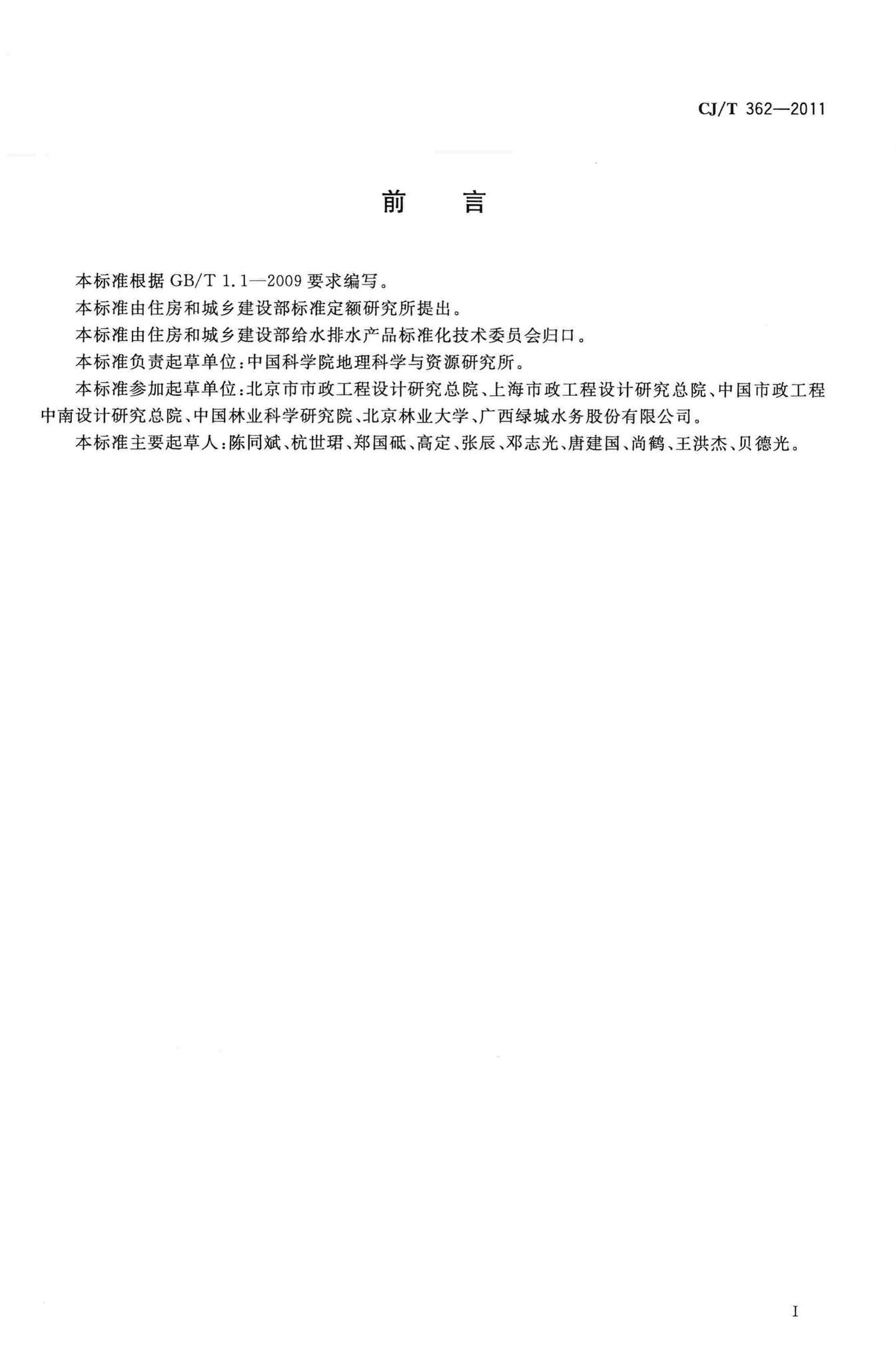 CJ/T362-2011--城镇污水处理厂污泥处置 林地用泥质