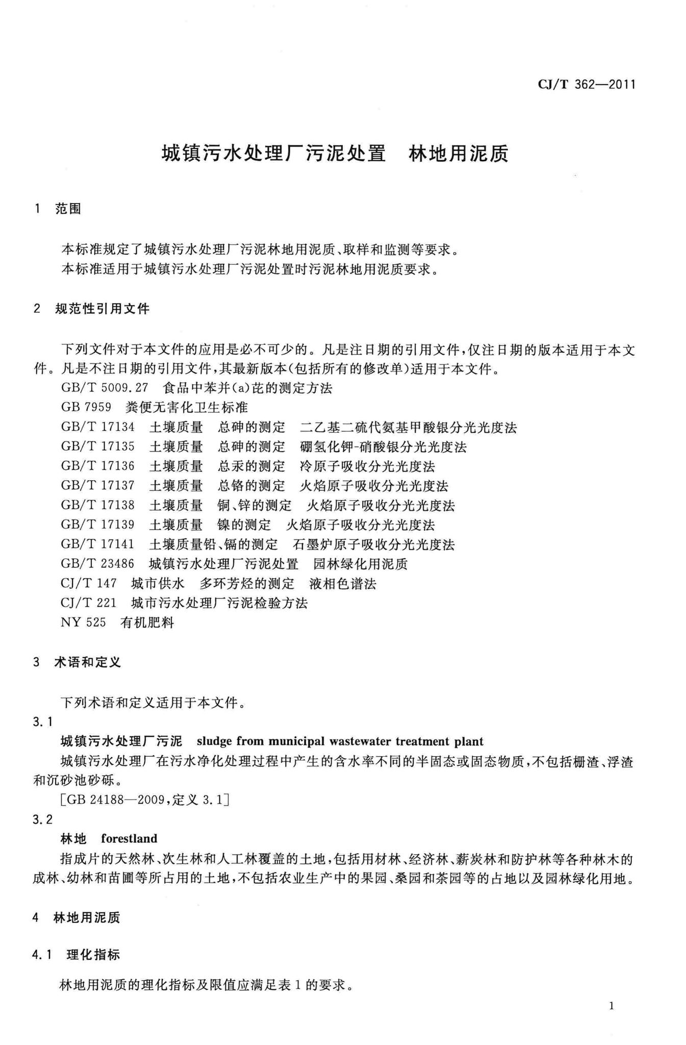 CJ/T362-2011--城镇污水处理厂污泥处置 林地用泥质