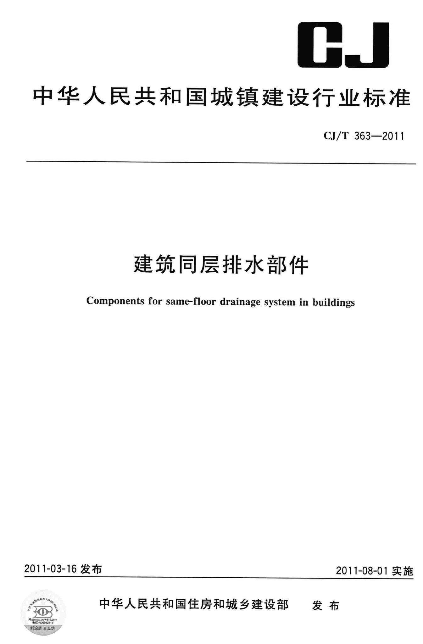CJ/T363-2011--建筑同层排水部件