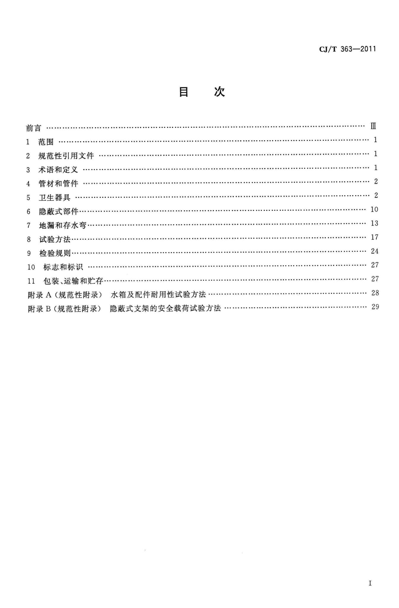 CJ/T363-2011--建筑同层排水部件