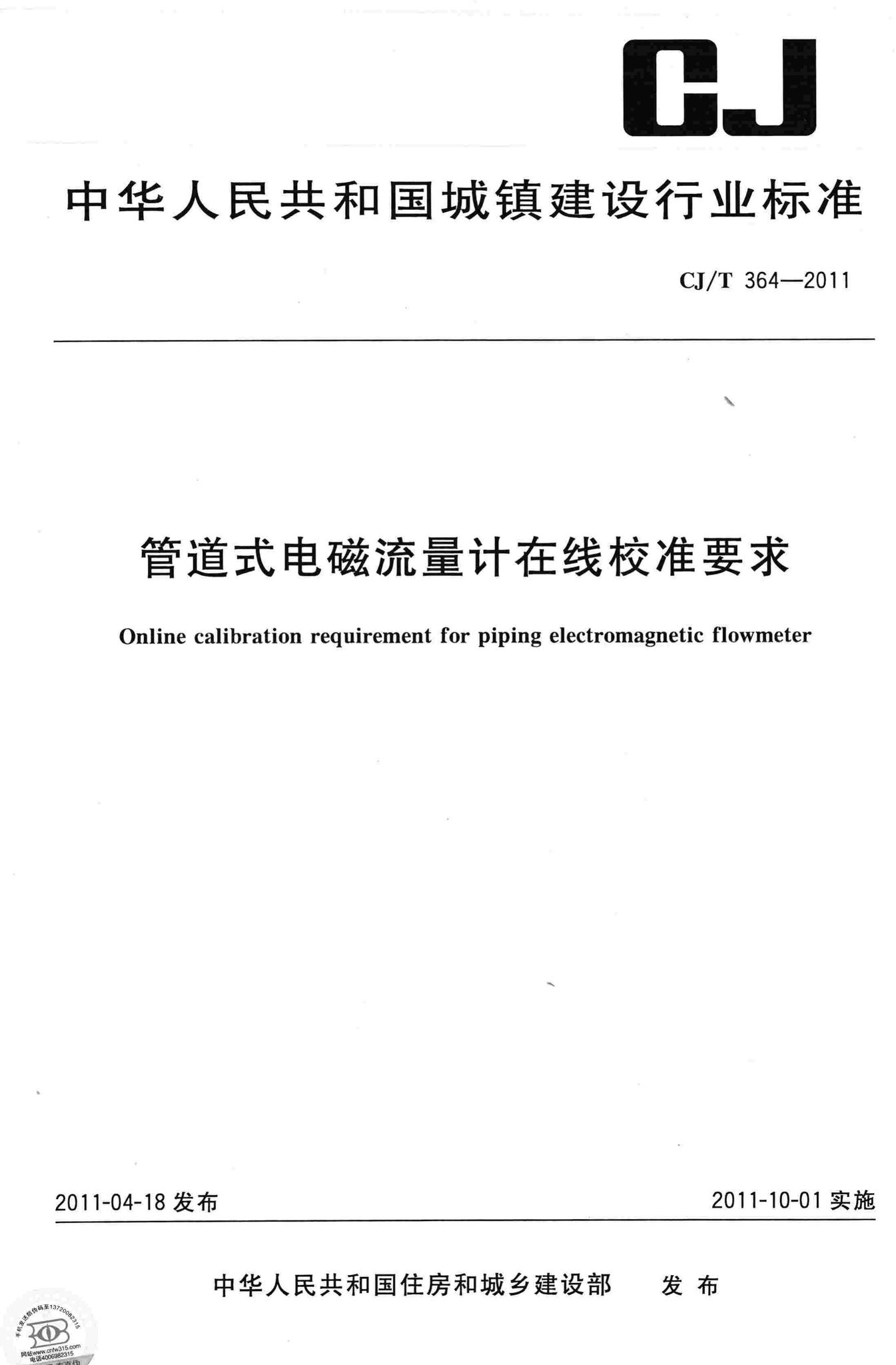CJ/T364-2011--管道式电磁流量计在线校准要求
