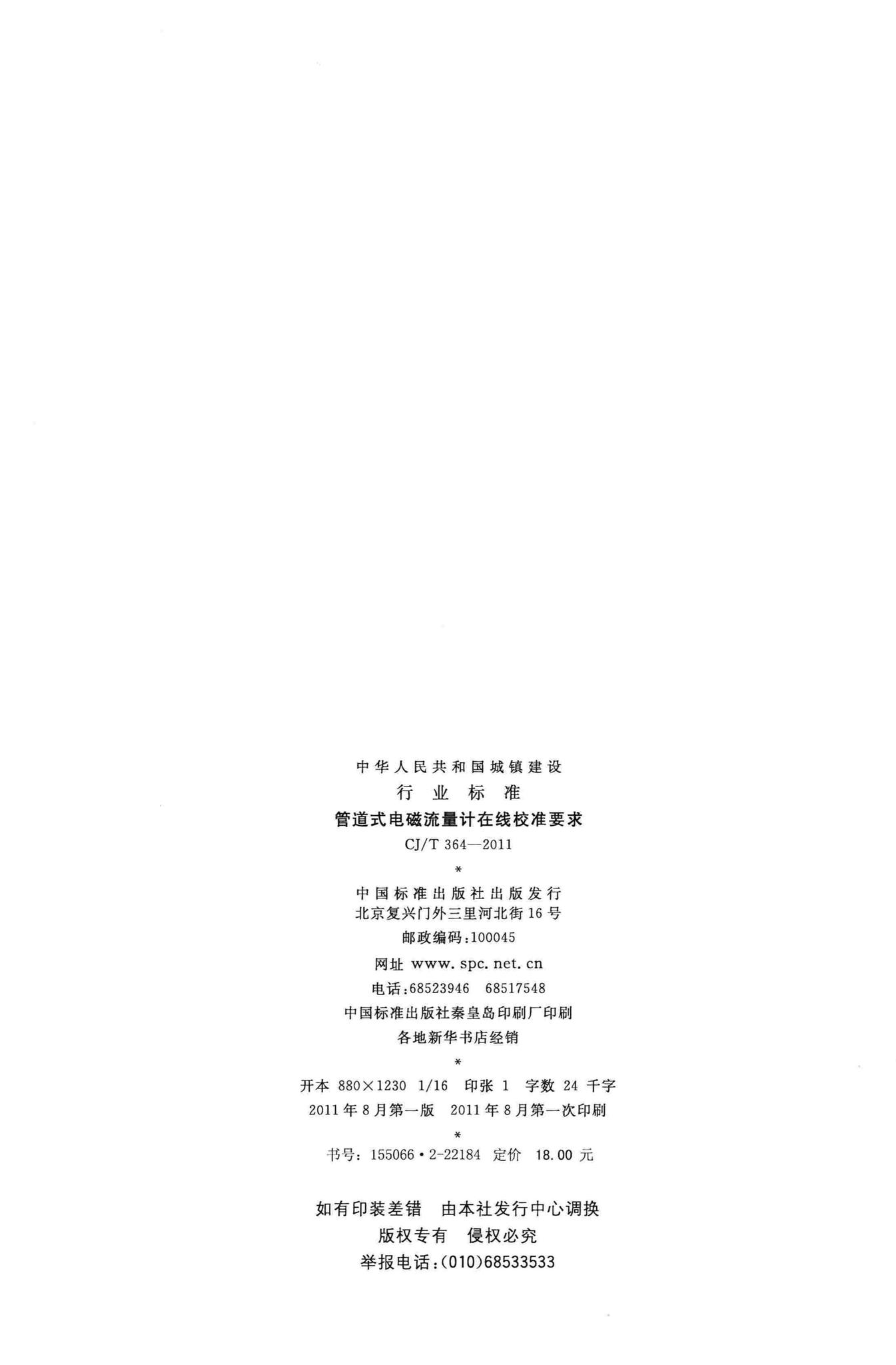 CJ/T364-2011--管道式电磁流量计在线校准要求