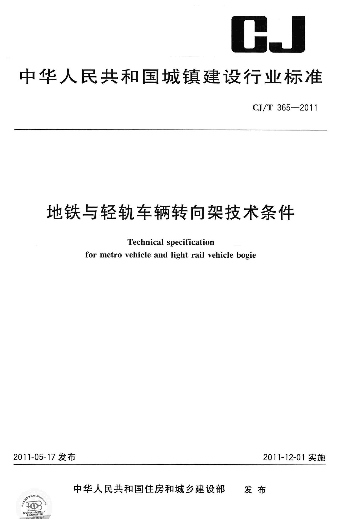 CJ/T365-2011--地铁与轻轨车辆转向架技术条件