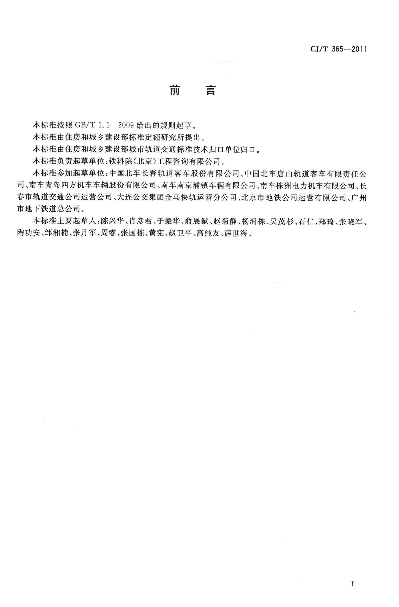 CJ/T365-2011--地铁与轻轨车辆转向架技术条件
