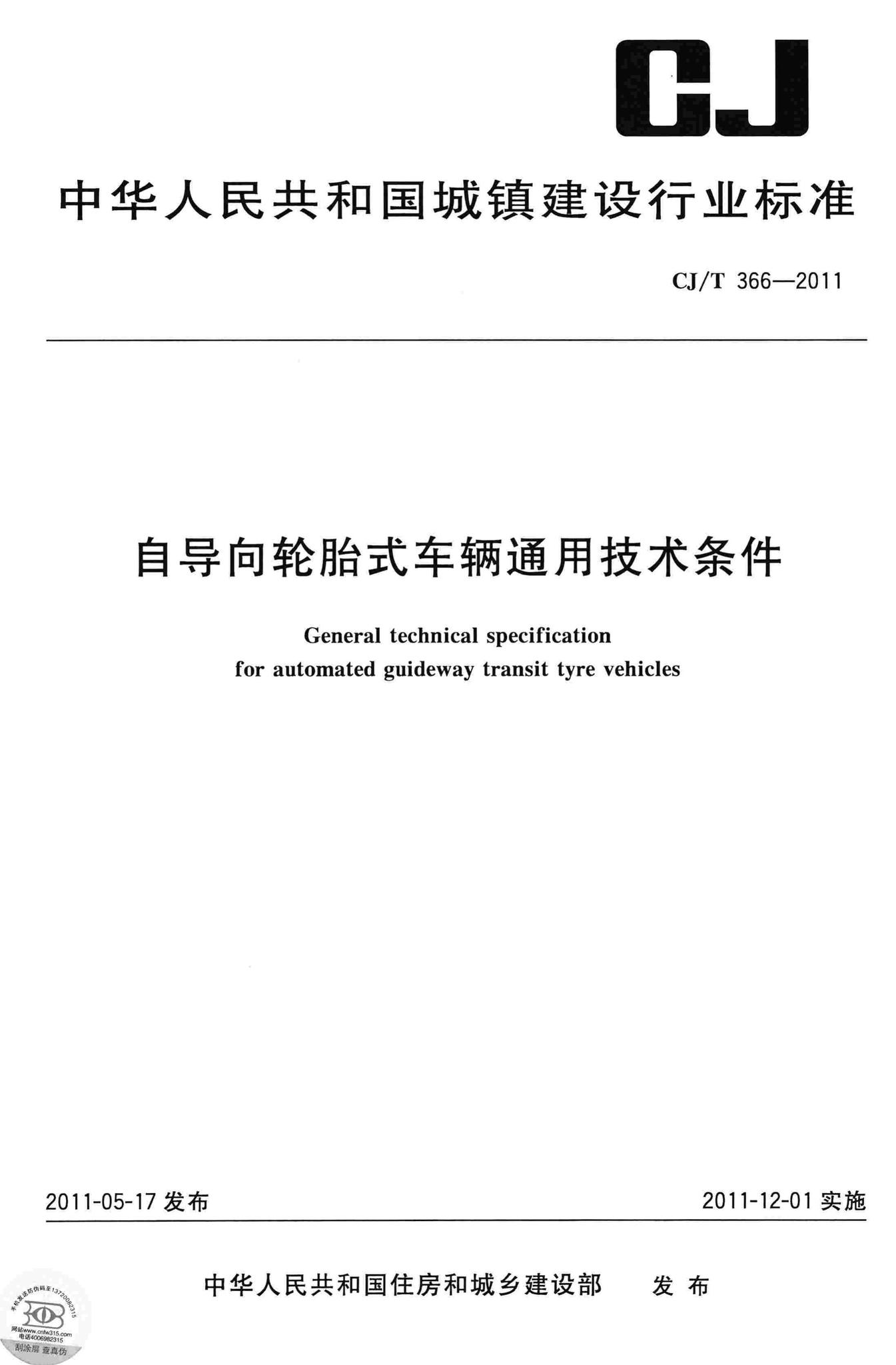 CJ/T366-2011--自导向轮胎式车辆通用技术条件